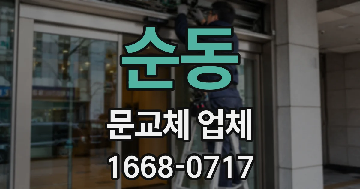 순동 문교체 업체