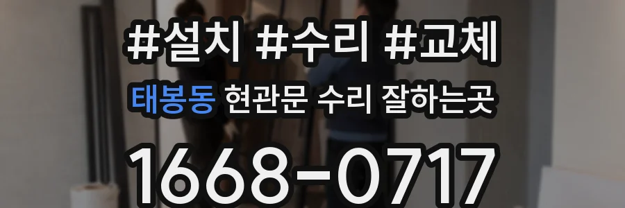 태봉동 현관문 수리 잘하는곳
