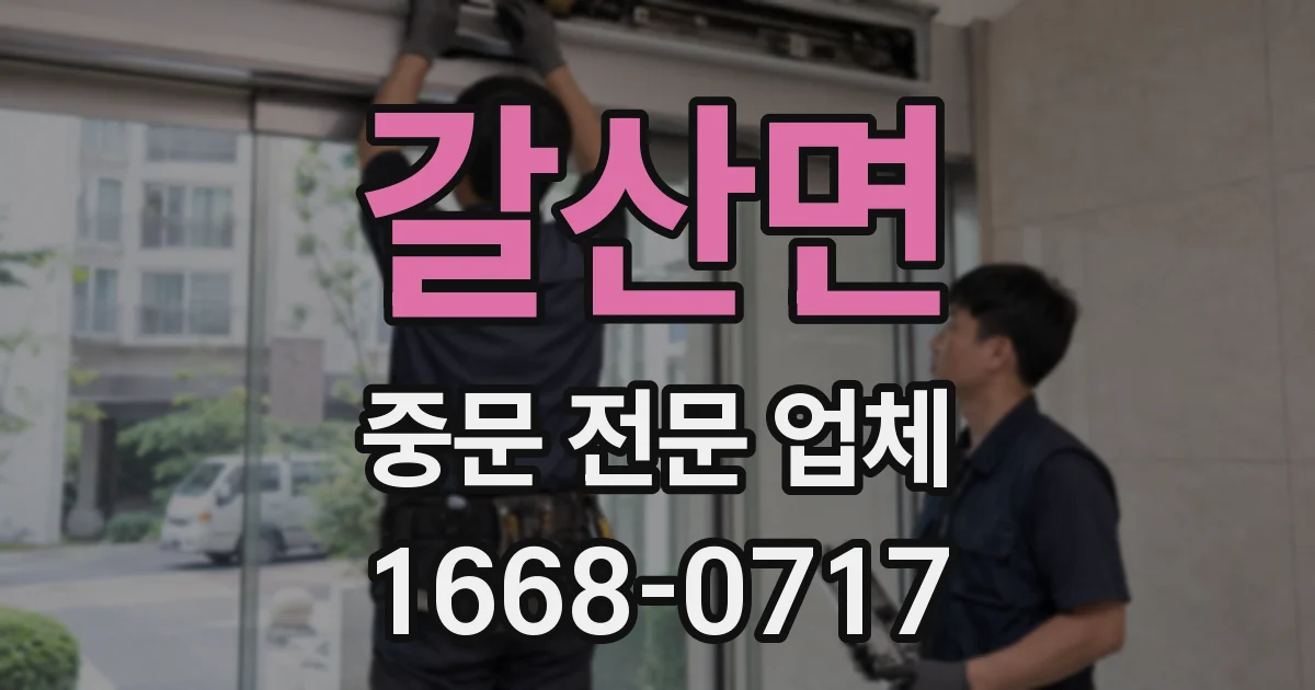 갈산면 중문 전문 업체