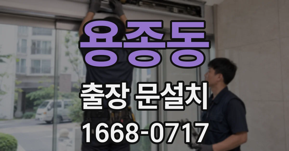 용종동 출장 문설치