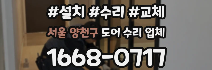 서울 양천구 도어 수리 업체