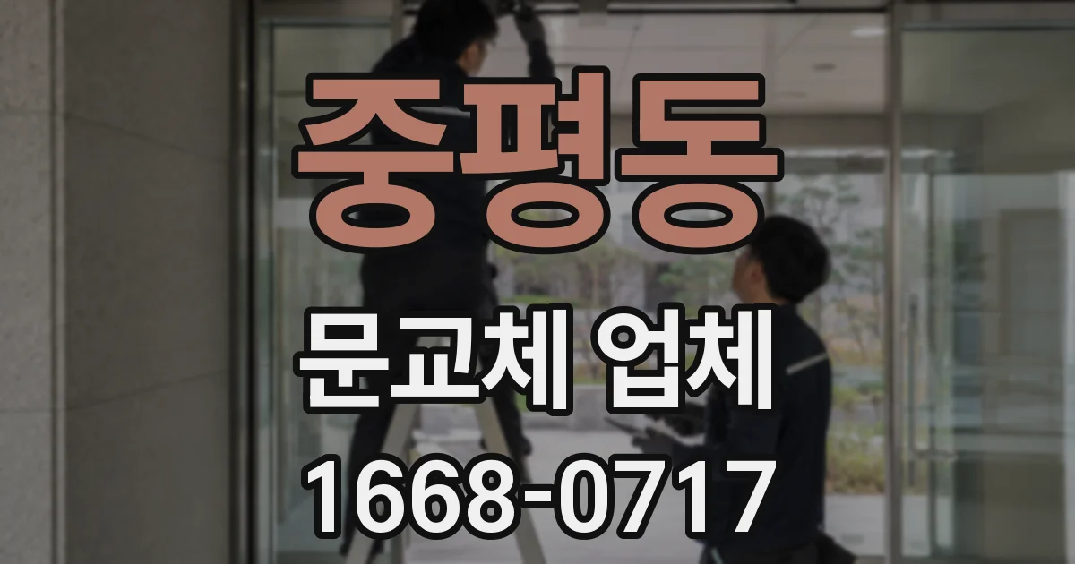중평동 문교체 업체
