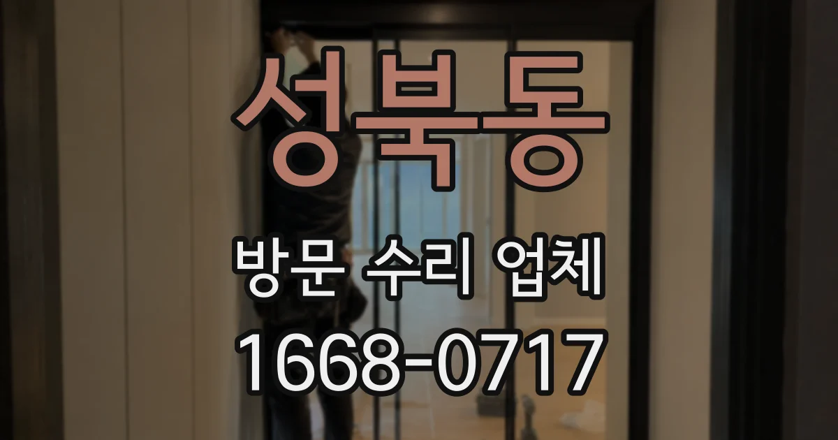 성북동 방문 수리 업체