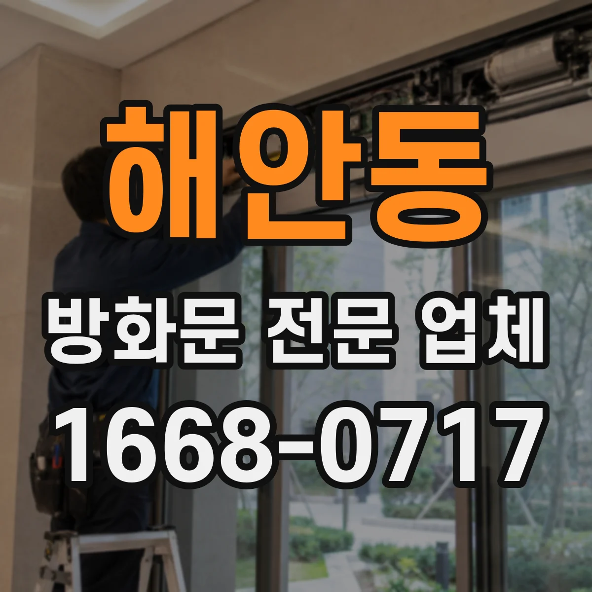 해안동 방화문 전문 업체