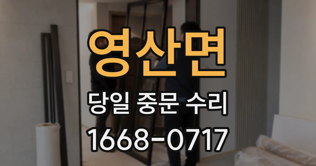 영산면 당일 중문 수리