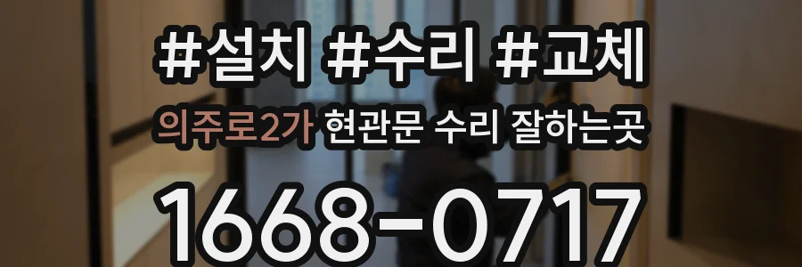 의주로2가 현관문 수리 잘하는곳