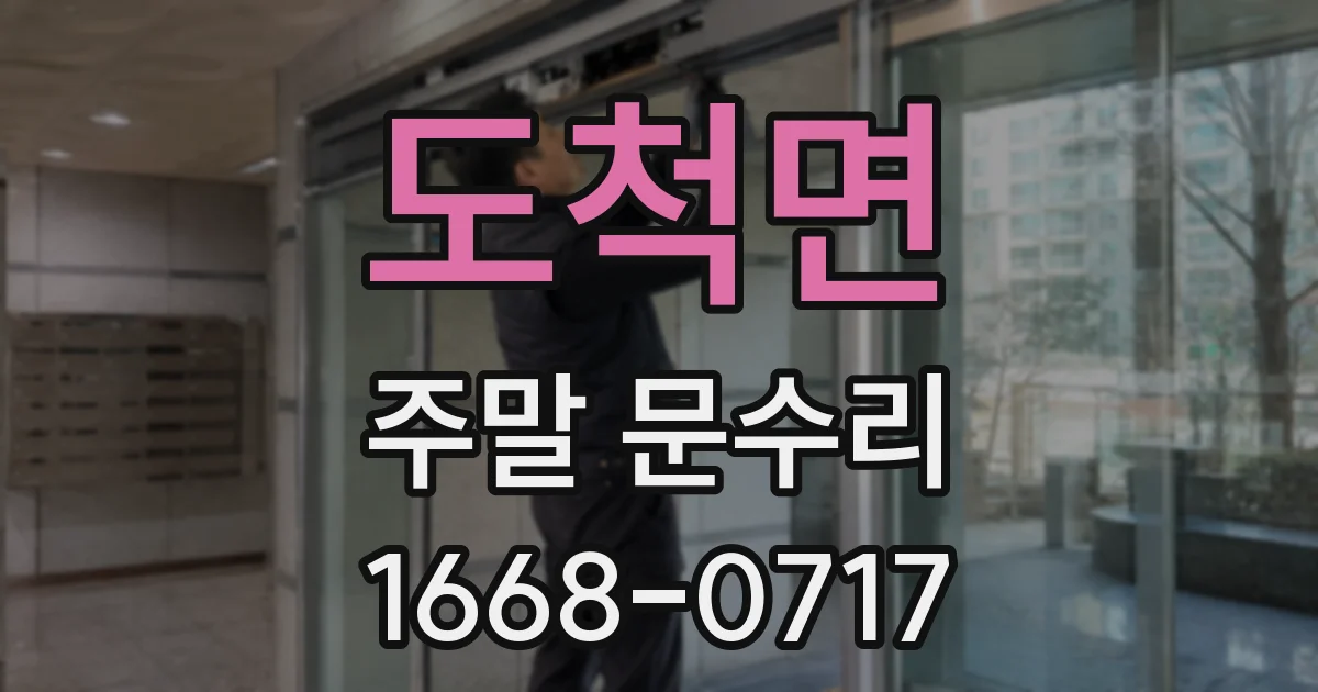 도척면 주말 문수리