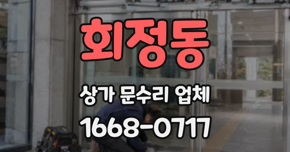 회정동 상가 문수리 업체