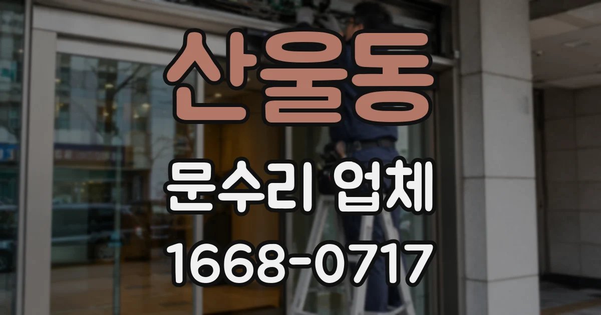 산울동 문수리 업체