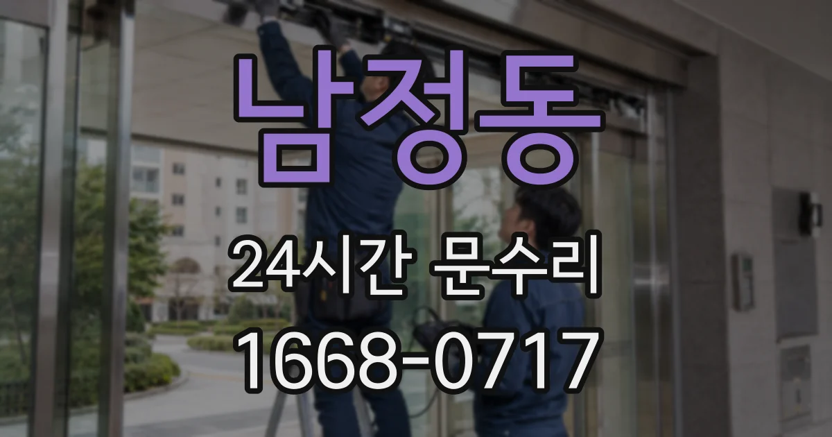 남정동 24시간 문수리