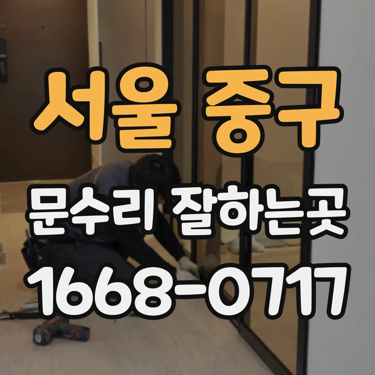 서울 중구 문수리 잘하는곳