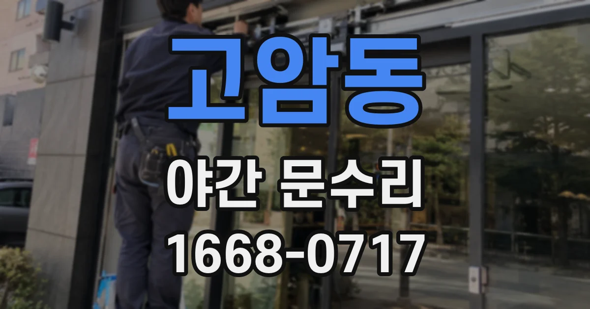 고암동 야간 문수리