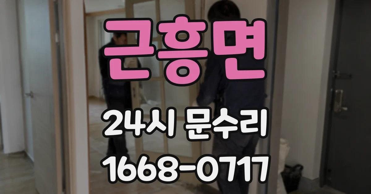 근흥면 24시 문수리