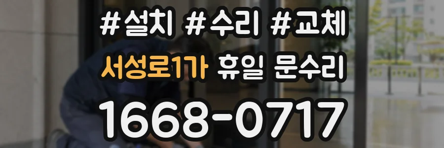 서성로1가 휴일 문수리
