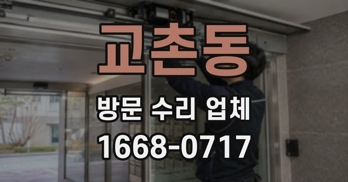교촌동 방문 수리 업체