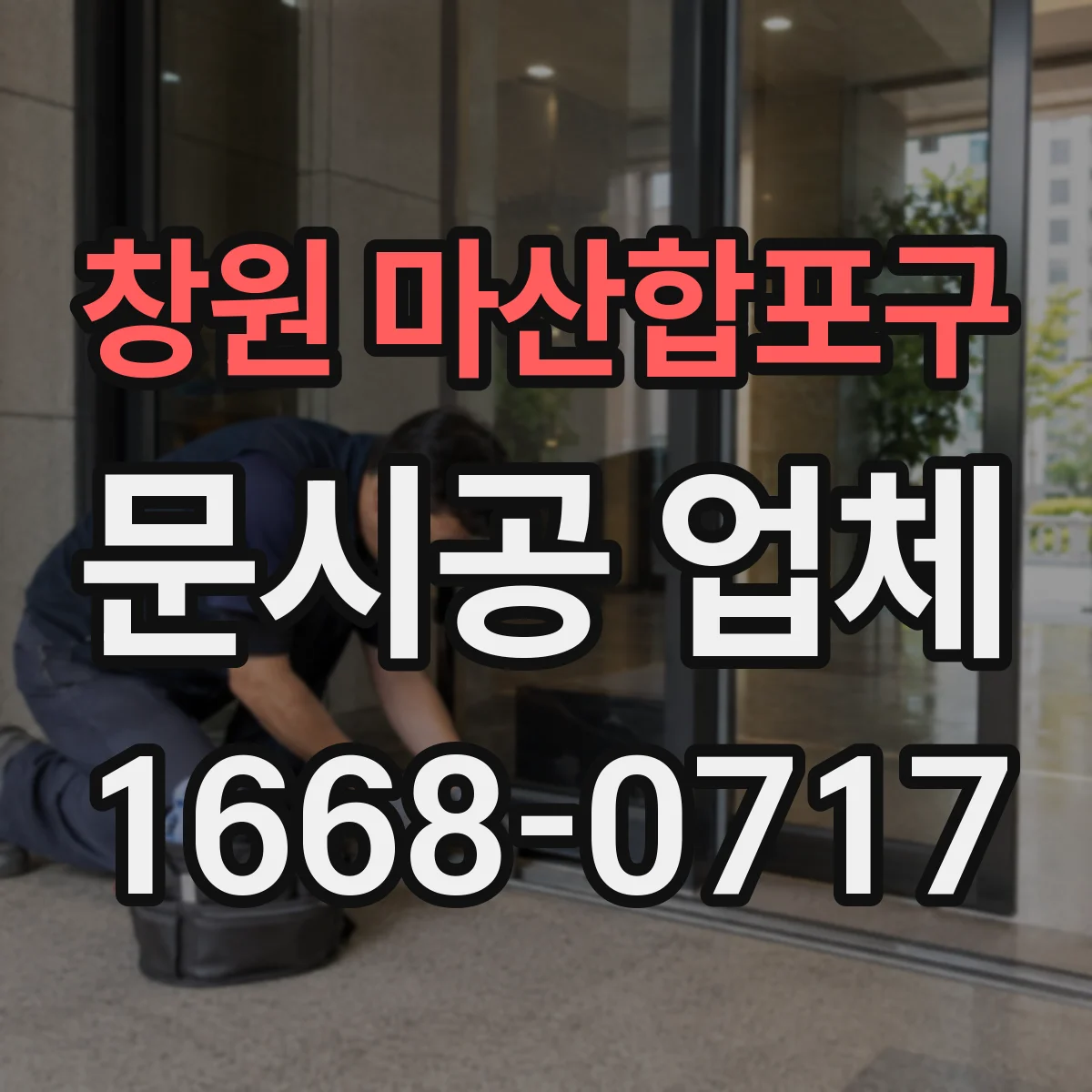 창원 마산합포구 문시공 업체 좁은 매장 통로 확보하는 문 위치 조정