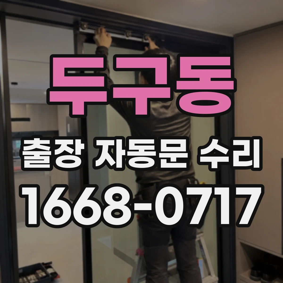 두구동 출장 자동문 수리
