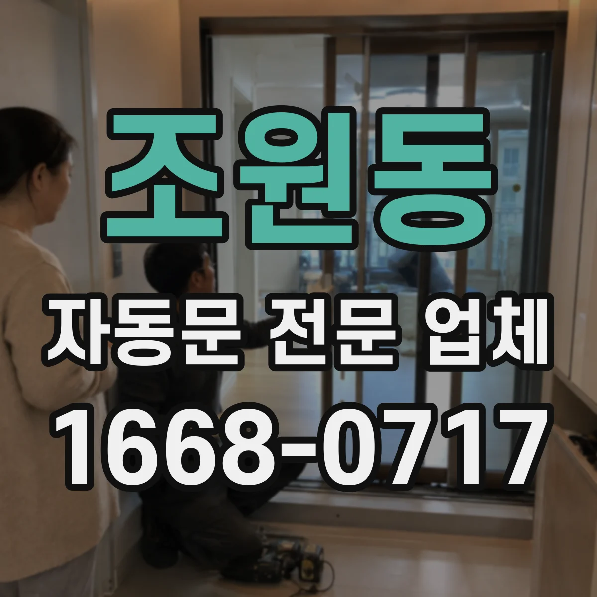 조원동 자동문 전문 업체