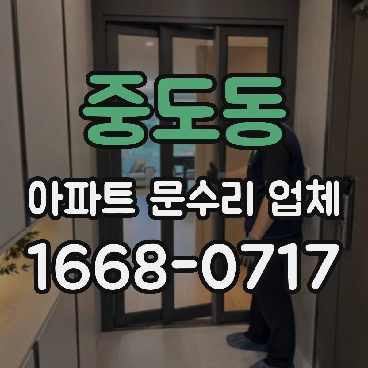 중도동 아파트 문수리 업체