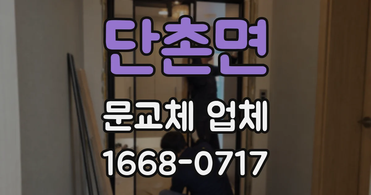 단촌면 문교체 업체
