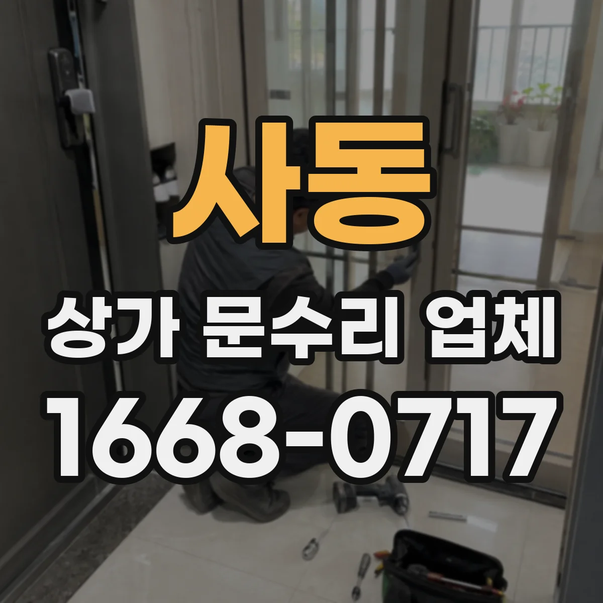 사동 상가 문수리 업체