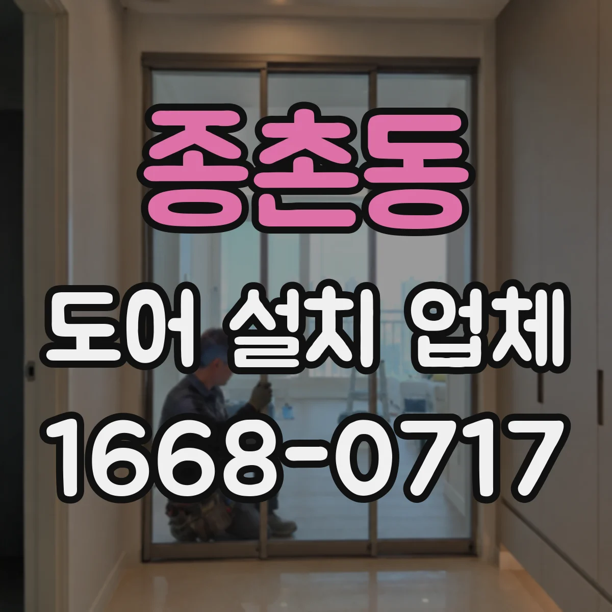 종촌동 도어 설치 업체 침수 방지 실링 시공 비용과 자재 선택