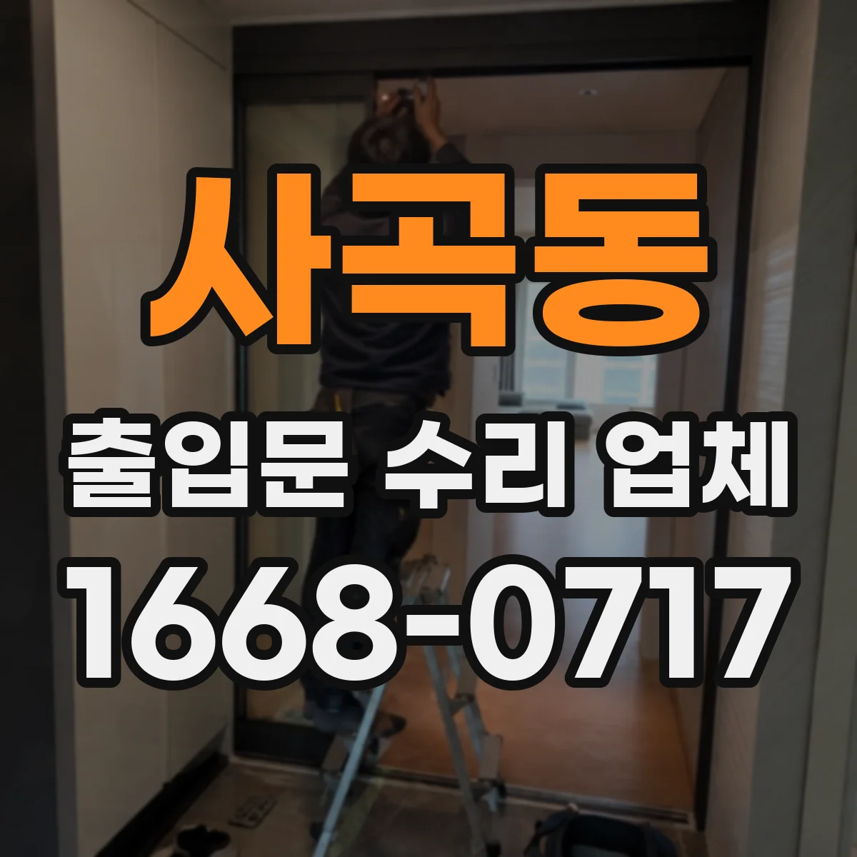 사곡동 출입문 수리 업체 수리 이력 데이터로 위험 구간 선제 대응