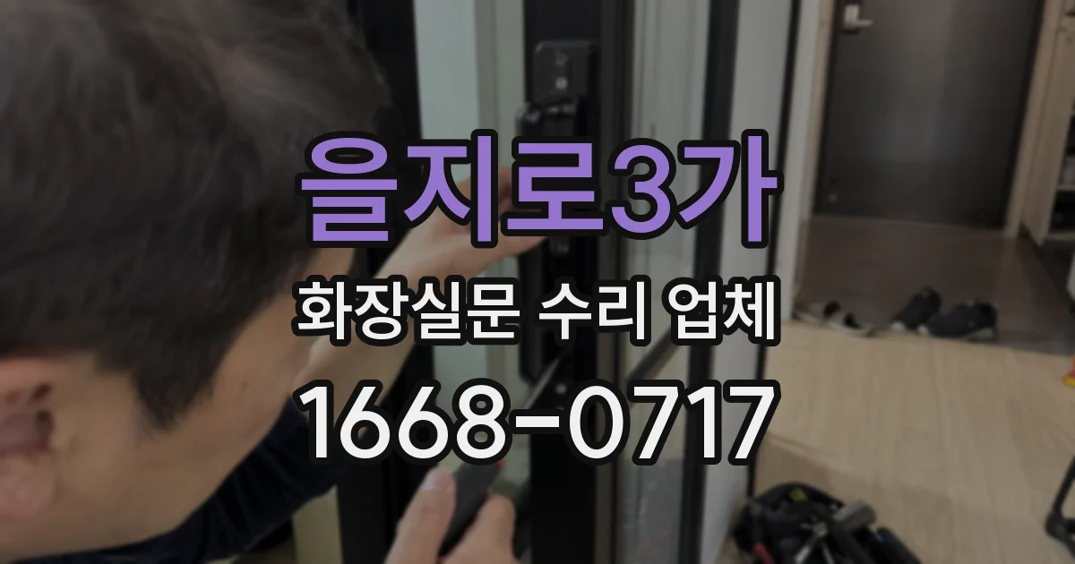 을지로3가 화장실문 수리 업체