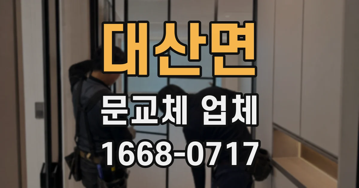 대산면 문교체 업체
