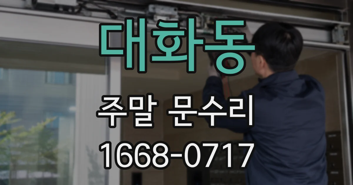 대화동 주말 문수리