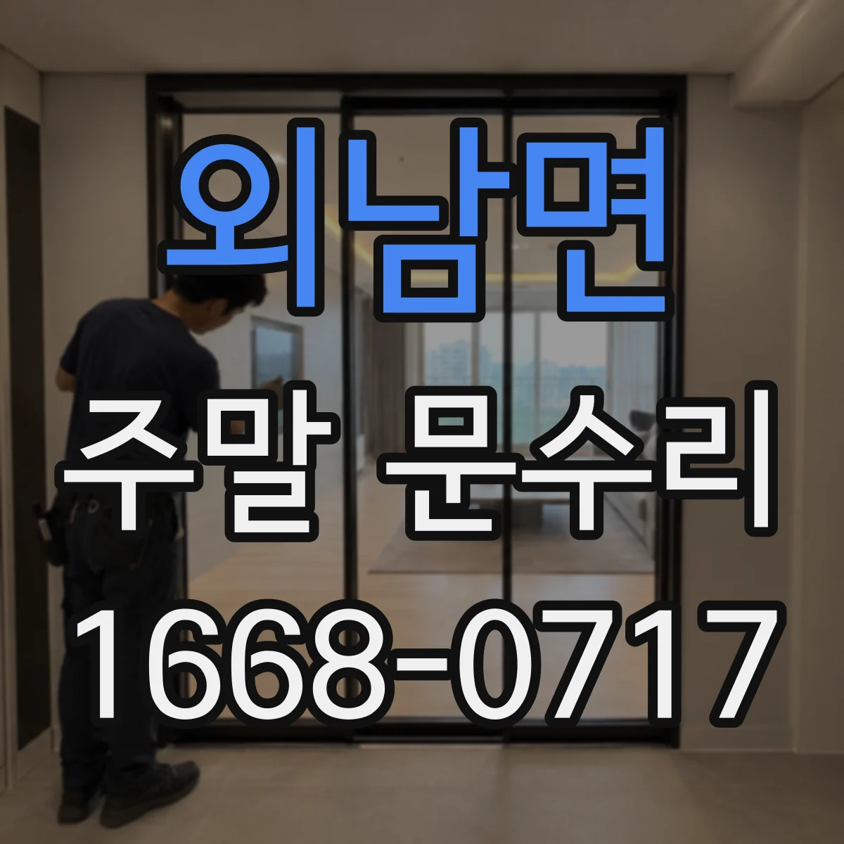 외남면 주말 문수리