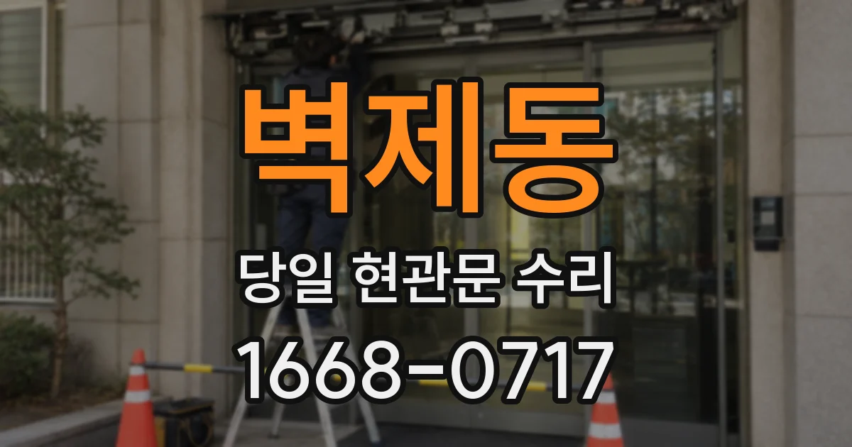 벽제동 당일 현관문 수리
