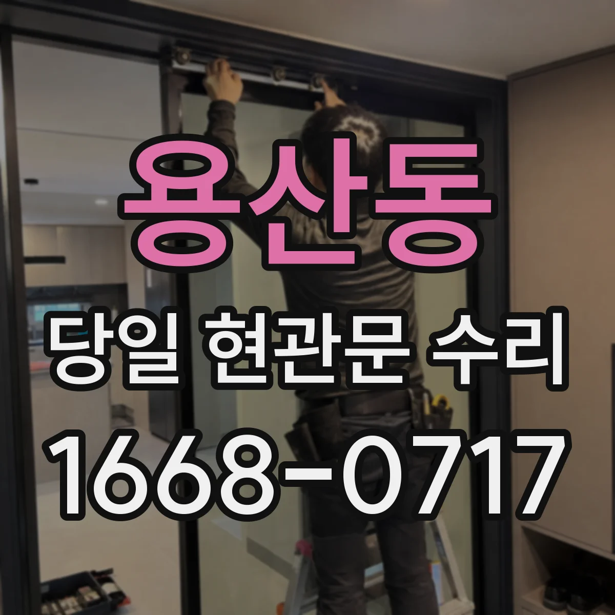 용산동 당일 현관문 수리