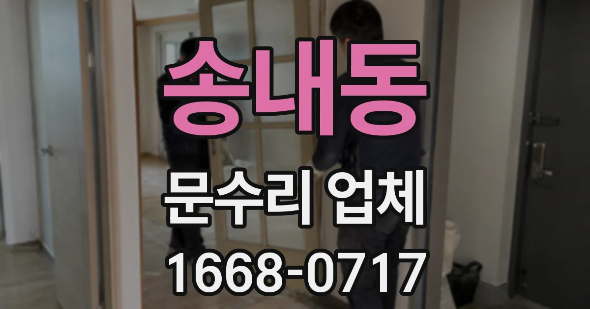 송내동 문수리 업체