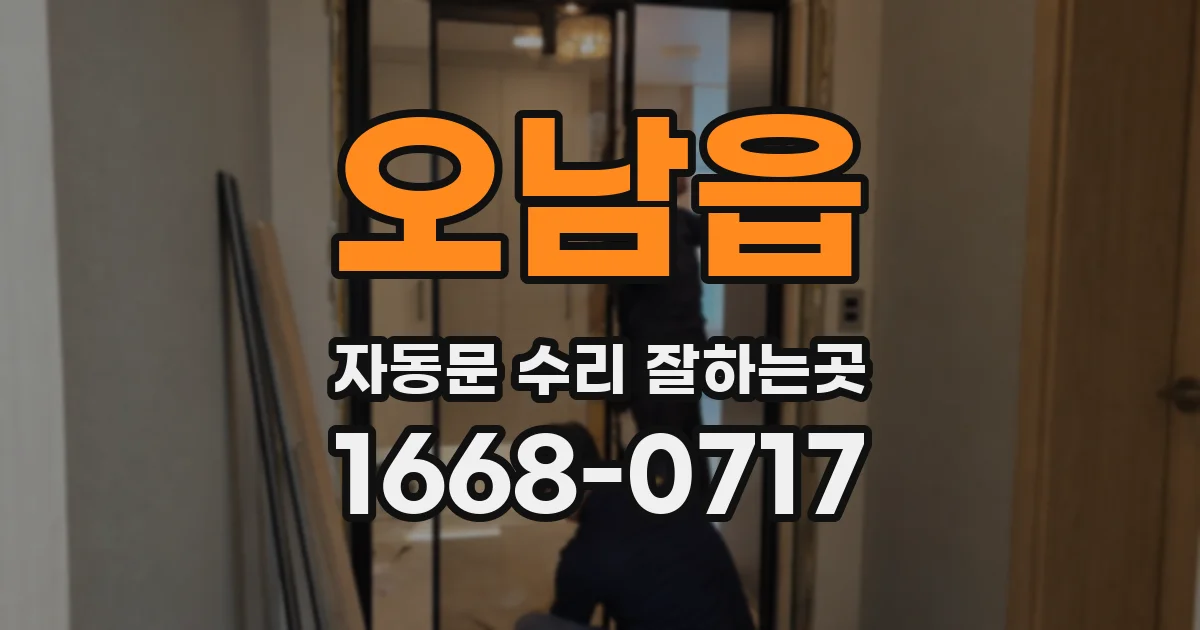 오남읍 자동문 수리 잘하는곳
