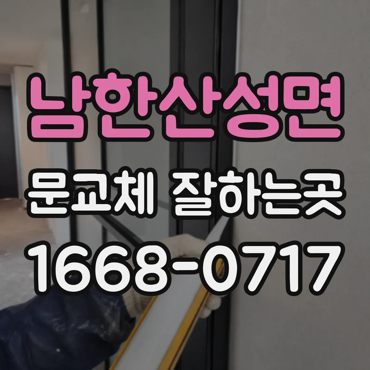 남한산성면 문교체 잘하는곳