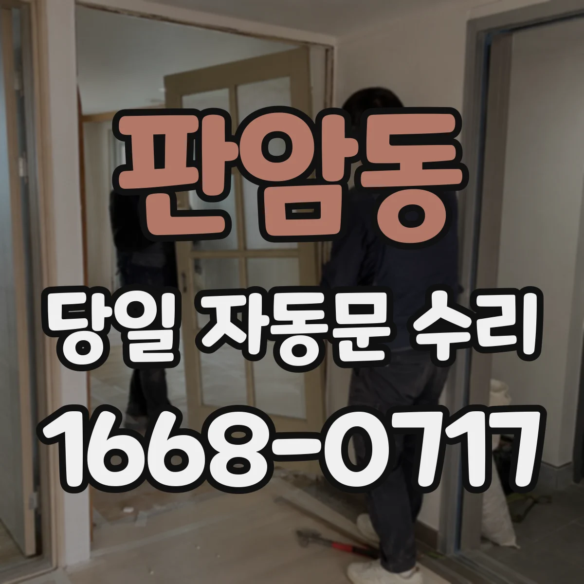 판암동 당일 자동문 수리