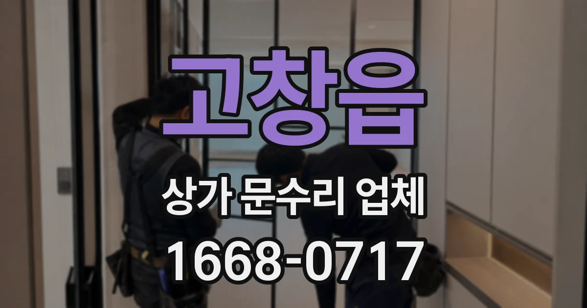 고창읍 상가 문수리 업체