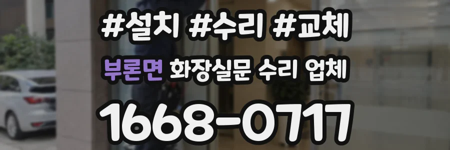 부론면 화장실문 수리 업체