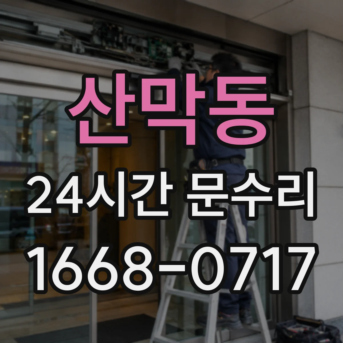 산막동 24시간 문수리