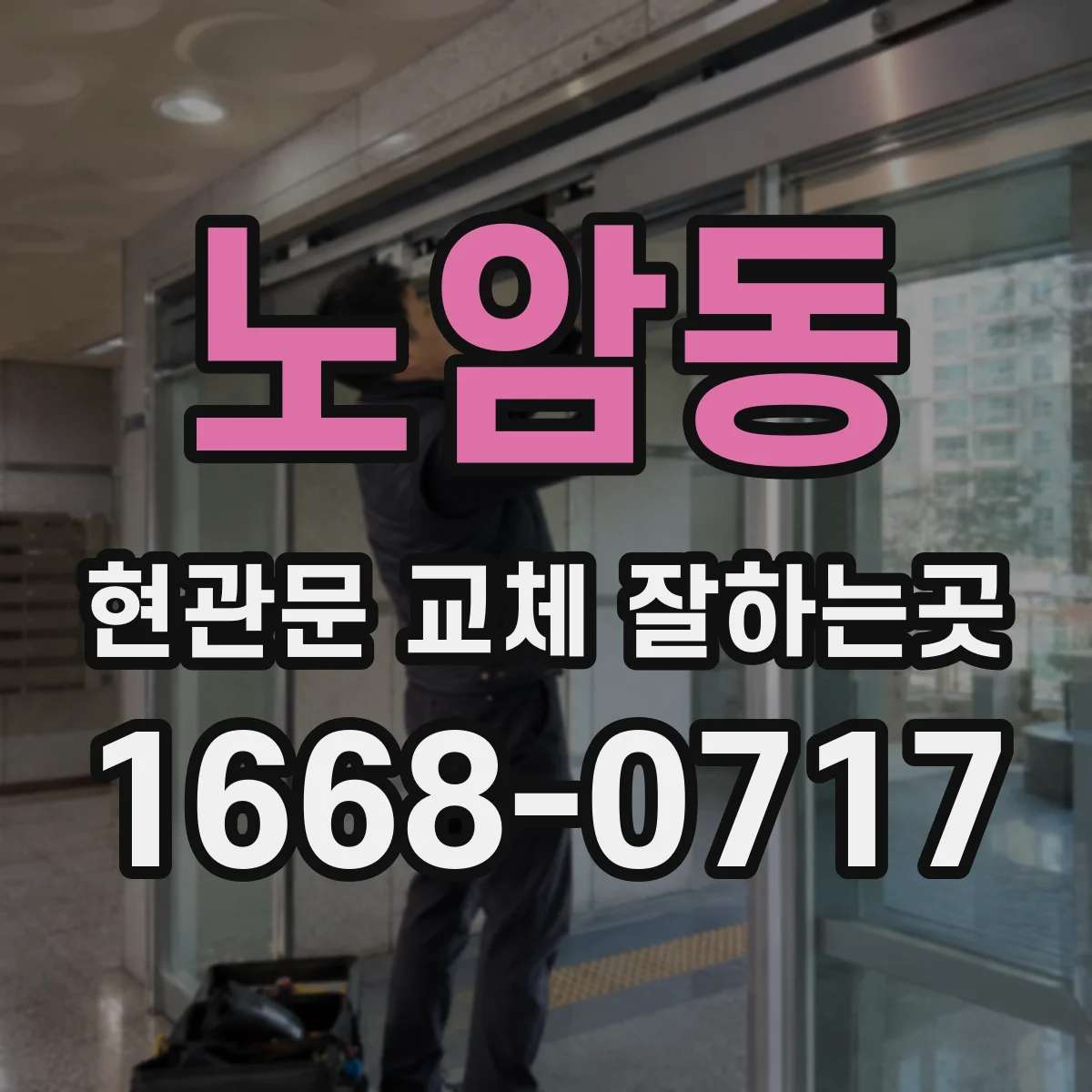 노암동 현관문 교체 잘하는곳