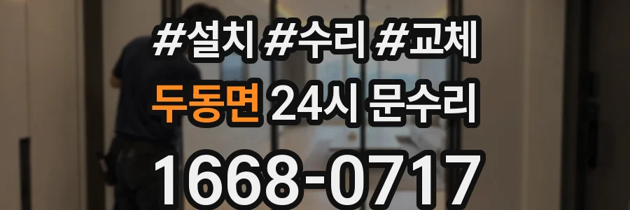 두동면 24시 문수리