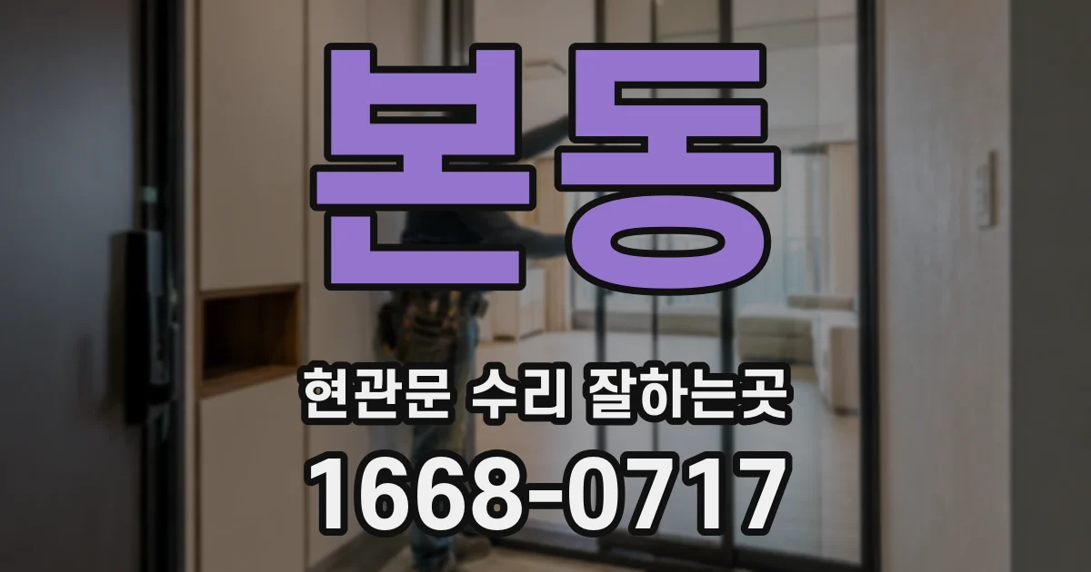 본동 현관문 수리 잘하는곳