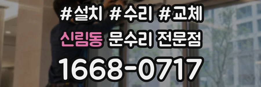 신림동 문수리 전문점