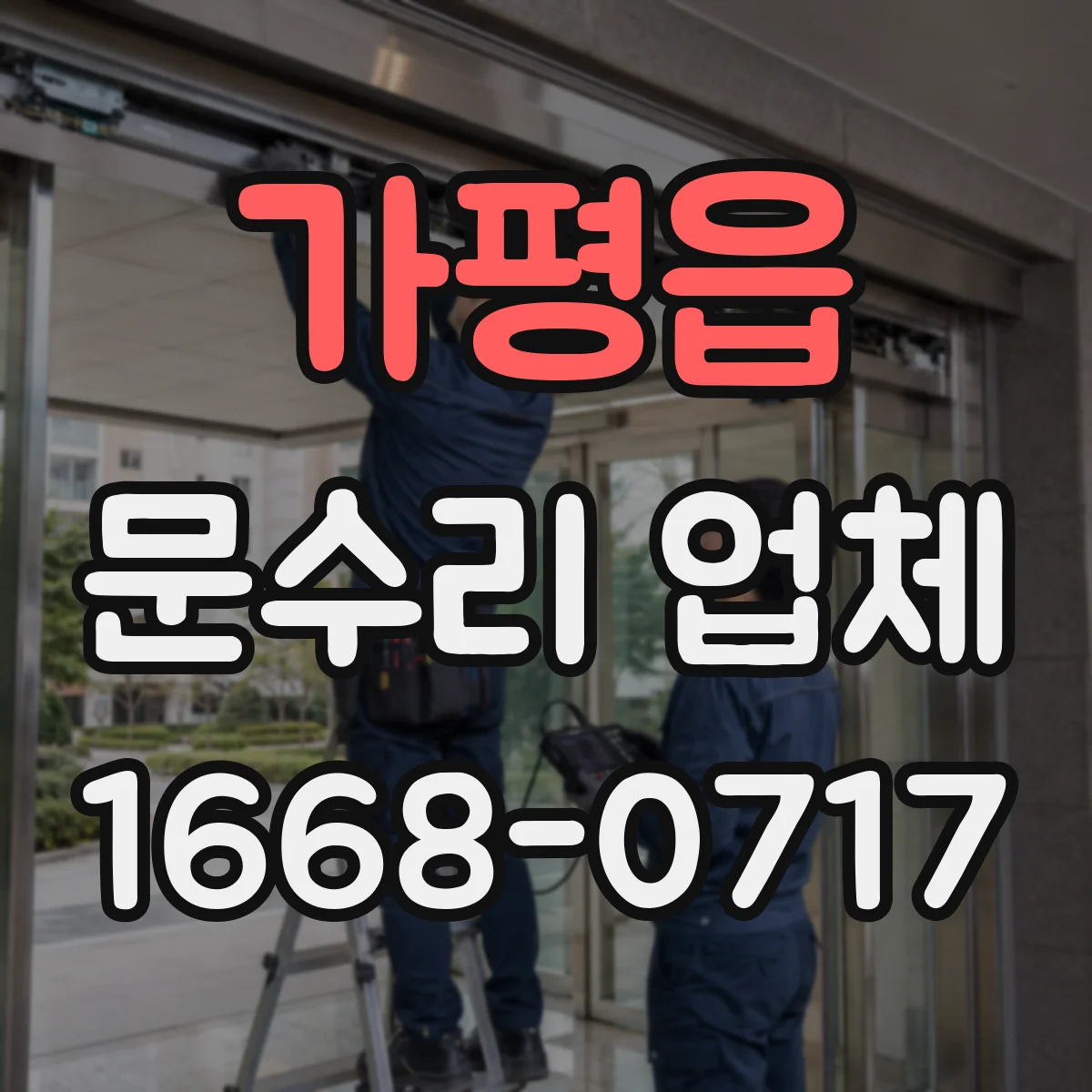 가평읍 문수리 업체