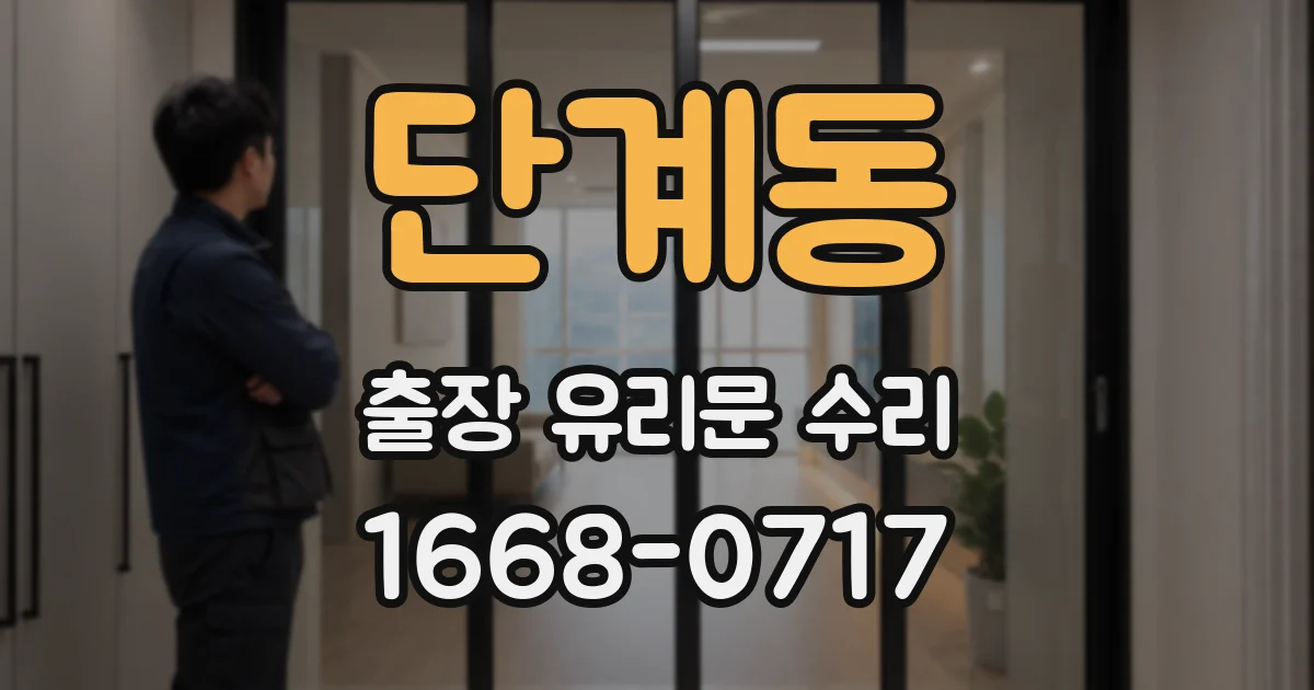 단계동 출장 유리문 수리
