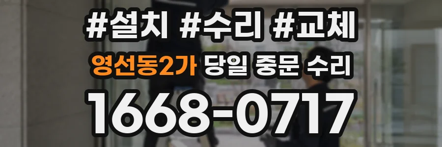 영선동2가 당일 중문 수리