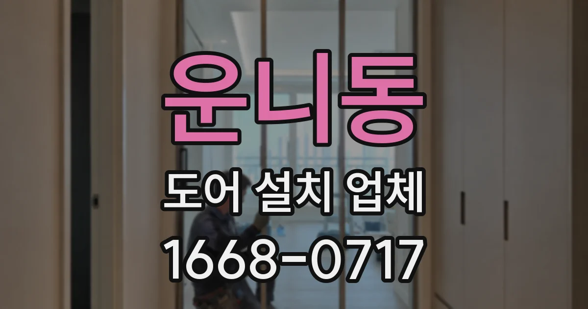 운니동 도어 설치 업체