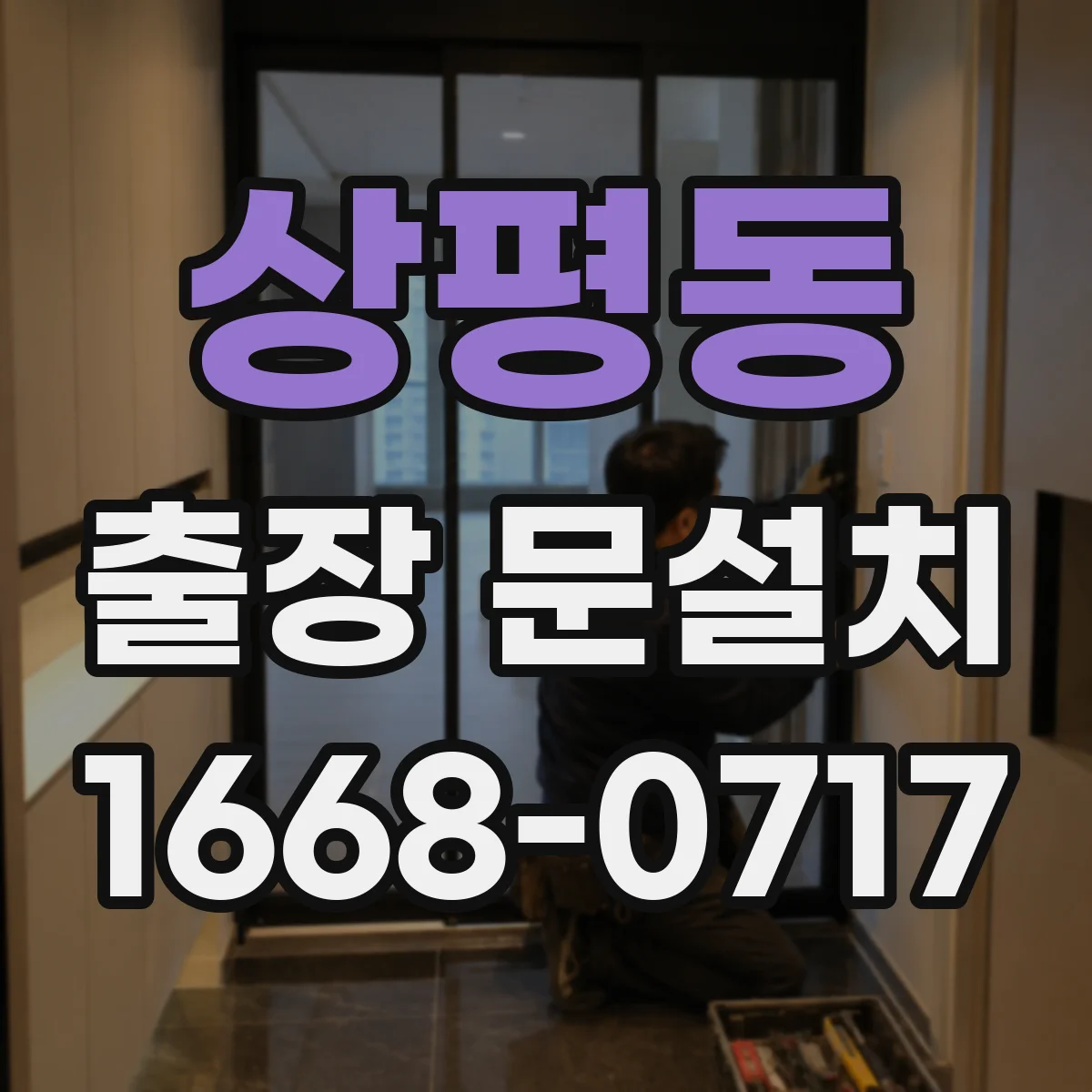 상평동 출장 문설치