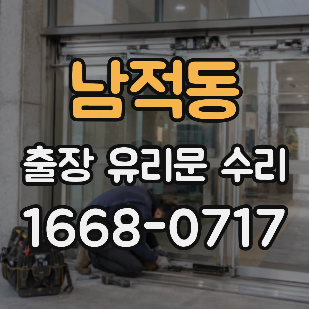남적동 출장 유리문 수리